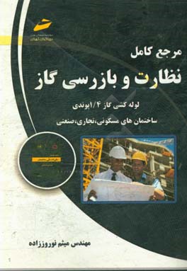 مرجع کامل نظارت و بازرسی گاز لوله‌کشی گاز 104 پوندی ساختمان‌های مسکونی . تجاری. صنعتی