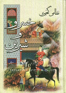 خسرو و شیرین