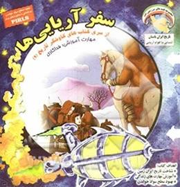 سفر آریایی‌ها