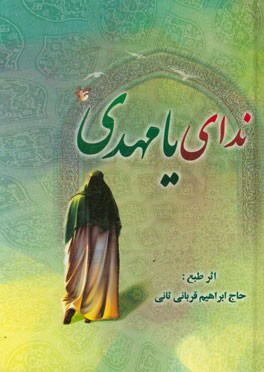 ندای یا مهدی: مجموعه اشعار مذهبی