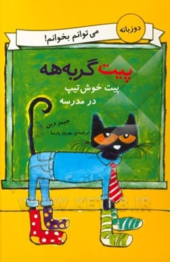 پیت خوش‌تیپ در مدرسه