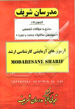 آزمون آزمایشی شماره (2) مهندسی مکانیک (ساخت و تولید) با پاسخ تشریحی