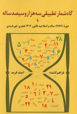 گاه‌شمار تطبیقی سه هزار و سیصد ساله با دوره (4166) ساله و تکمیل قانون 1304 هجری خورشیدی