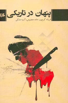 پنهان در تاریکی