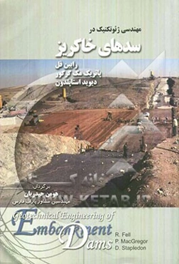 مهندسی ژئوتکنیک در سدهای خاکریز