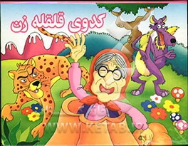 کدوی قلقله‌زن