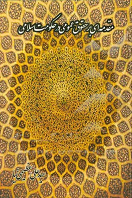 مقدمه‌ای بر حقوق عمومی در حکومت اسلامی