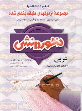 آزمون‌های طبقه‌بندی شده عربی ویژه کنکور علوم انسانی