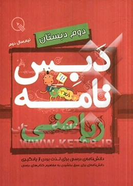 دبس‌نامه ریاضی دوم دبستان: نیم‌سال دوم