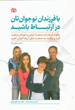 با فرزندان نوجوان‌تان در ارتباط باشید: چگونه آنها را به صحبت کردن با خودتان ترغیب کنید و چگونه به صحبت‌های آنها گوش دهید