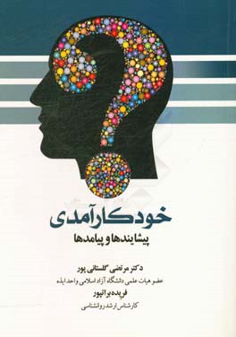 خودکارآمدی: پیشایندها و پیامدها