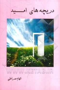 دریچه‌های امید