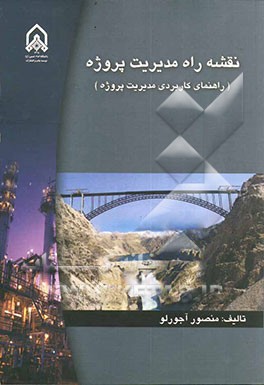 نقشه راه مدیریت پروژه (راهنمای کاربردی مدیریت پروژه