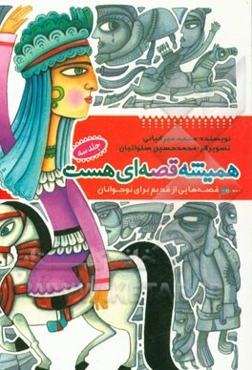 همیشه قصه‌ای هست: قصه‌هایی از قدیم برای نوجوانان