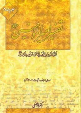 تفسیر امیرالمومنین (ع): سوره‌ی اعراف (آیات 107 تا آخر)