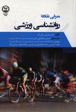 معرفی نقادانه روان‌شناسی ورزشی