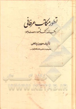 تطور مکاتب عرفانی (مکتب زهد، کشف و شهود و وحدت وجود)