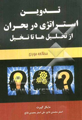 تدوین استراتژی در بحران از تحلیل‌ها تا تخیل (مطالعه موردی)