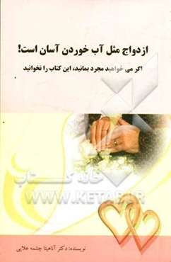 ازدواج مثل آب خوردن آسان است: اگر می‌خواهید مجرد بمانید این کتاب را نخوانید