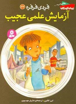 آزمایش علمی عجیب