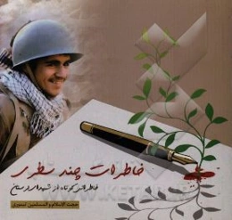 خاطرات چندسطری: خاطراتی کوتاه از شهدای لرستان