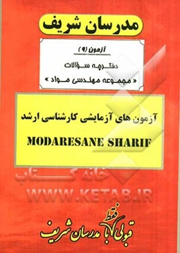آزمون آزمایشی شماره (9) مهندسی مواد با پاسخ تشریحی