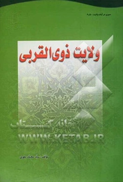 ولایت ذوی‌القربی