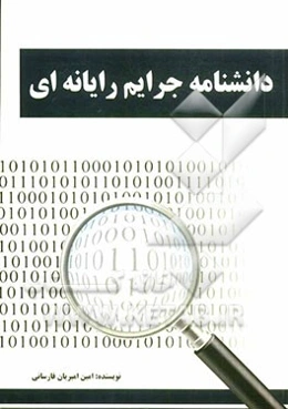 دانشنامه جرایم رایانه‌ای