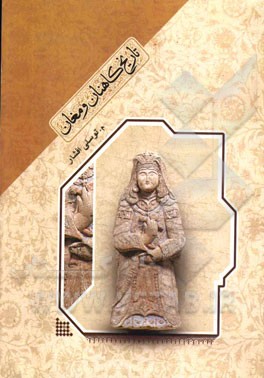 تاریخ کاهنان و مغان