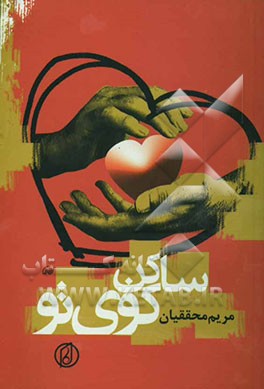 ساکن کوی تو: مجموعه داستان