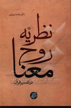 نظریه روح معنا در تفسیر قرآن