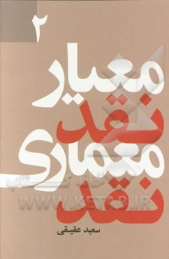 معیار نقد، معماری نقد