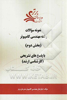 نمونه سوالات و پاسخ‌های تشریحی رشته مهندسی کامپیوتر (بخش دوم): کارشناسی ارشد