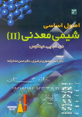 اصول اساسی شیمی معدنی (II