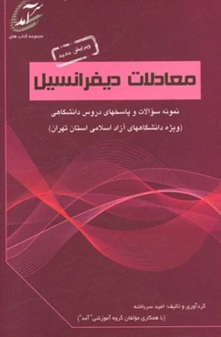 معادلات دیفرانسیل: نمونه سوالات و پاسخهای دروس دانشگاهی (ویژه دانشگاههای آزاد اسلامی استان تهران)