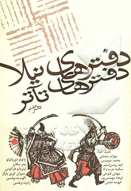 دفترهای تآتر: مجموعه‌ی مقالات و آثار