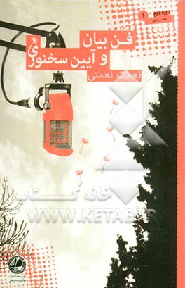 فن بیان و آیین سخنوری