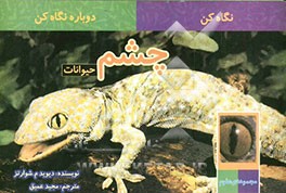 چشم حیوانات