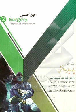 مجموعه آموزشی پذیرش دستیار تخصصی: جراحی (3) بر اساس شوارتز 2015