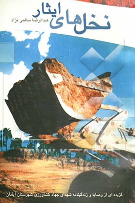 نخل‌های ایثار: بر اساس زندگی‌نامه و خاطرات شهدای جهاد کشاورزی آبادان