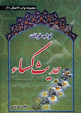 ثواب قرائت حدیث کساء