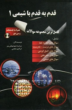 قدم به قدم با شیمی (1)