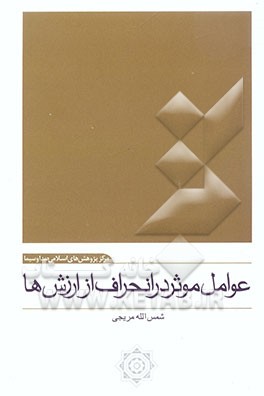 عوامل موثر در انحراف از ارزش‌ها