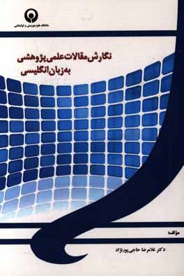 نگارش مقالات علمی پژوهشی به زبان انگلیسی