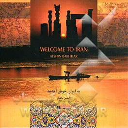 به ایران خوش آمدید