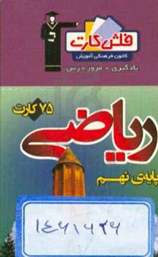 فلش کارت ریاضی نهم