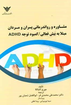 مشاوره و روان‌درمانی پسران و مردان مبتلا به بیش فعالی / کمبود توجه ADHD
