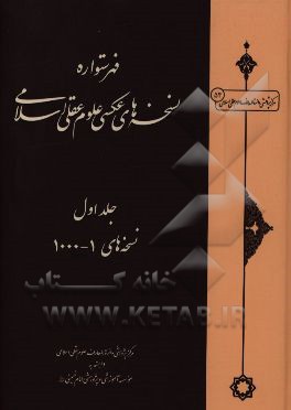 فهرستواره نسخه‌های عکسی علوم عقلی اسلامی: نسخه‌های 1 - 1000