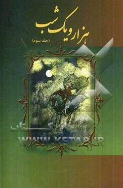 هزار و یک شب