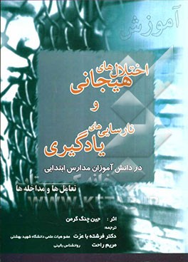 اختلال‌های هیجانی و نارسایی‌های یادگیری در دانش‌آموزان مدارس ابتدایی تعامل‌ها و مداخله‌ها